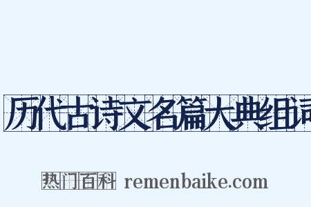 历代古诗文名篇大典组词是什么意思的图片